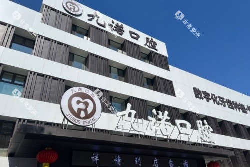 沈阳九诺口腔门头