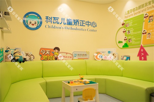 杭州科瓦齿科万象城旗舰店儿童矫正中心