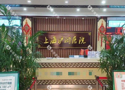 上海沪闵口腔前台环境 上海沪闵口腔前台环境