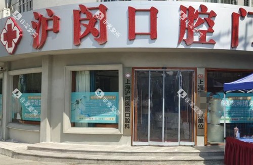 上海沪闵口腔门头外景环境 上海沪闵口腔门头外景环境