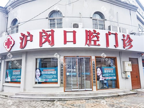上海沪闵口腔医院门头外观 上海沪闵口腔医院门头外观