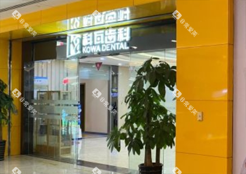 上海科瓦齿科门店外观 上海科瓦齿科门店外观
