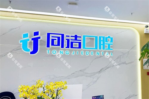 上海同洁口腔前台 上海同洁口腔前台