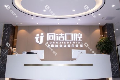 上海同洁口腔青浦店导诊台 上海同洁口腔青浦店导诊台