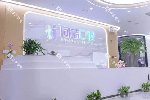 上海同洁口腔导诊台 上海同洁口腔导诊台