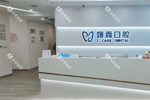 上海翊嘉口腔前台 上海翊嘉口腔前台
