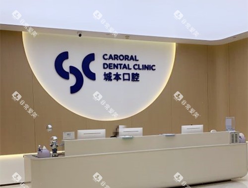 上海城本口腔前台 上海城本口腔前台