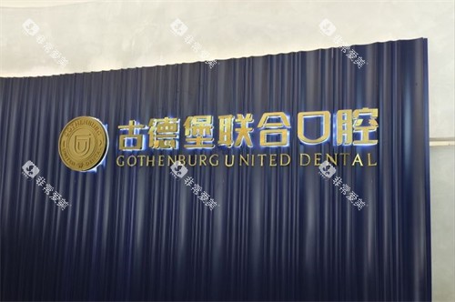 镇江古德堡联合口腔logo墙 镇江古德堡联合口腔logo墙