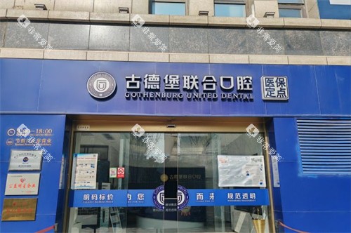 镇江古德堡联合口腔大门-润州分院 镇江古德堡联合口腔大门-润州分院