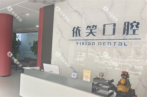 台州依笑口腔前台 台州依笑口腔前台