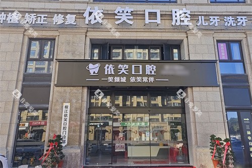 台州依笑口腔大门 台州依笑口腔大门