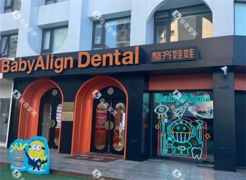 北京整齐娃娃口腔室外环境