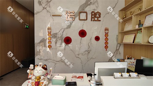 中山一诺口腔前台