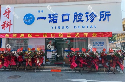 珠海一诺口腔门头照片展示