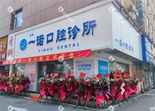 珠海一诺口腔外观环境图