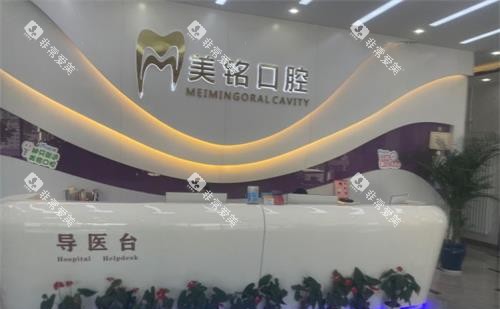 北京美铭口腔门诊导医台