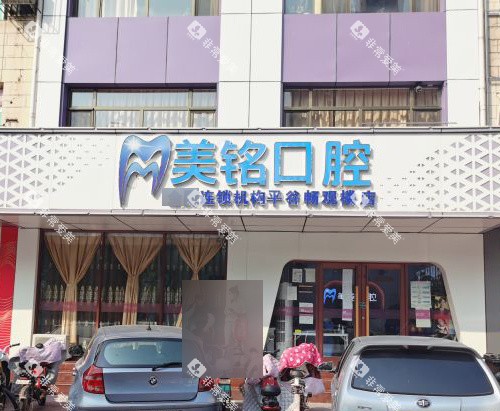 北京美铭口腔门头