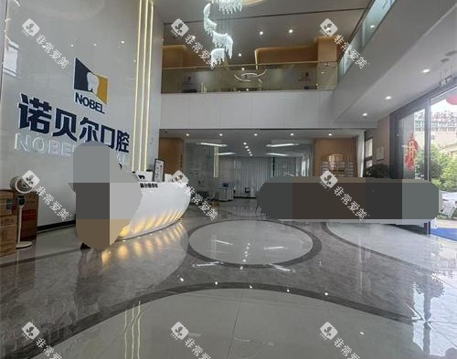 曲靖诺贝尔口腔医院大厅内部环境