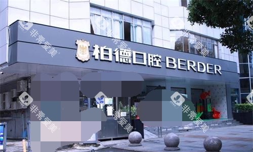 贵州贵阳柏德口腔外观