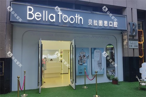 北京贝拉图思口腔 外景