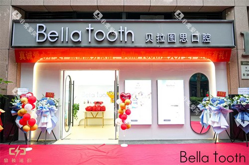 北京贝拉图思口腔门头