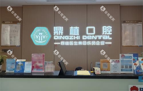 南昌鼎植口腔前台