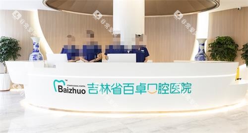 长春百卓口腔前台