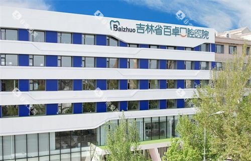 长春百卓口腔外观