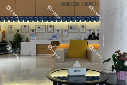 长沙美奥口腔休息室