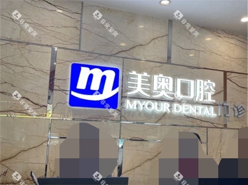 长沙美奥口腔（湘府店）