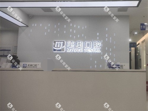 长沙美奥口腔北辰店前台