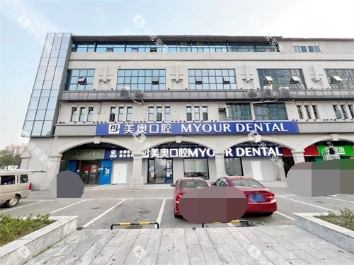 长沙美奥口腔星沙店外景图