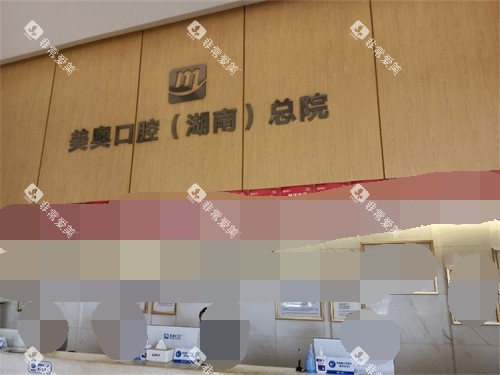 长沙美奥口腔种植（总院）前台