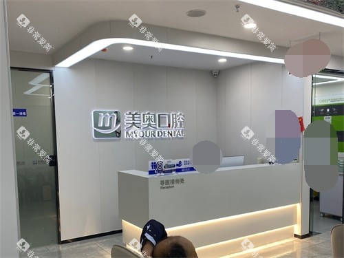 长沙美奥口腔（星沙店）