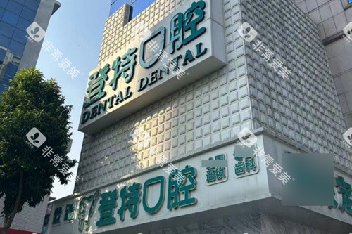 佛山登特口腔门头图