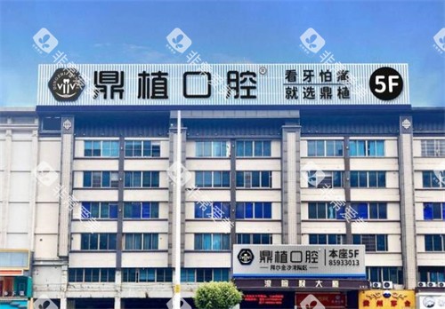 佛山鼎植口腔外观图展示