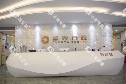 佛山春芽口腔接待处
