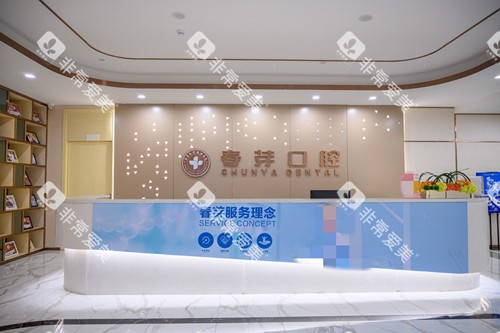 佛山春芽口腔前台接待