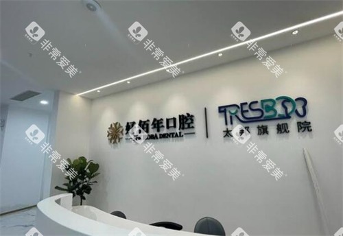 佛山好佰年口腔照片图展示