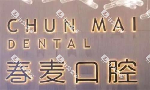 佛山春麦口腔环境图