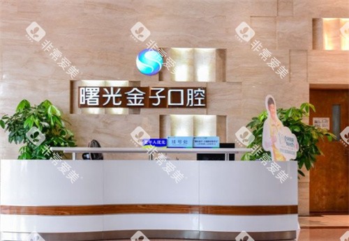 佛山曙光金子口腔前台