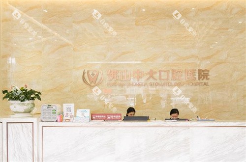 佛山中大口腔前台