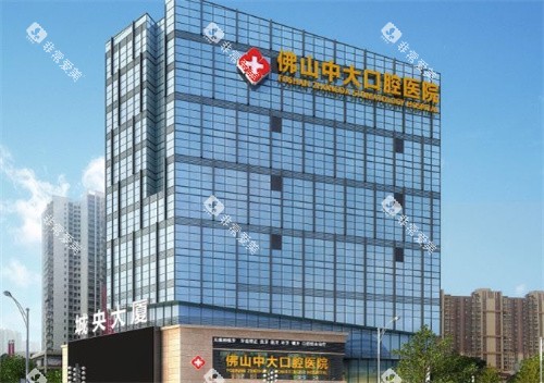 佛山中大口腔外景