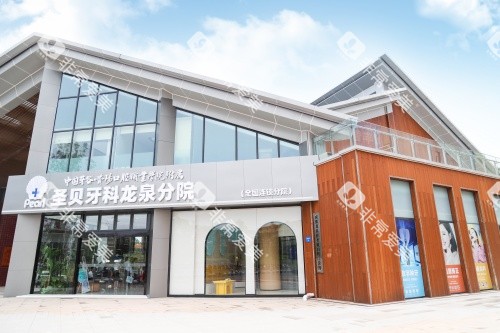 成都龙泉圣贝口腔外观示意图 成都龙泉圣贝口腔外观示意图