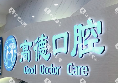 成都高德口腔医院logo 成都高德口腔医院logo