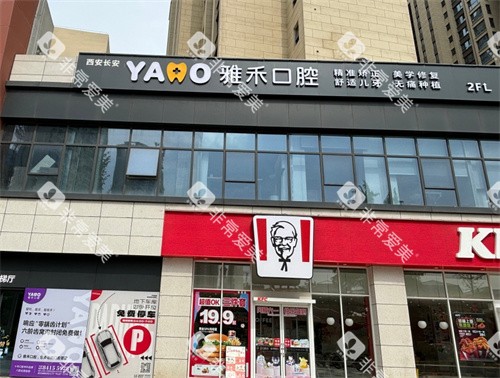 西安雅禾口腔(长安区)门头照 西安雅禾口腔(长安区)门头照
