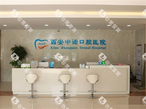 西安中诺口腔医院导医台 西安中诺口腔医院导医台