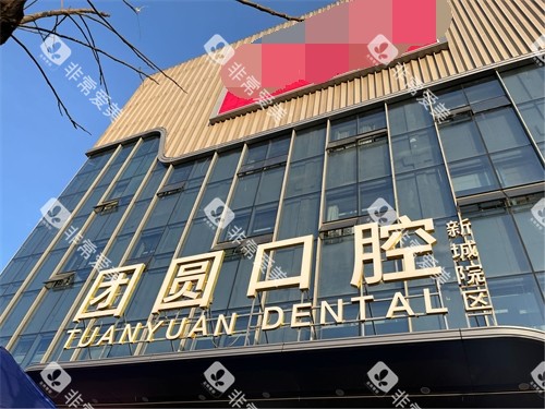 西安团圆口腔医院门头招牌 西安团圆口腔医院门头招牌