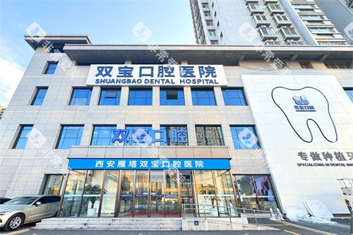 西安双宝口腔医院门头 西安双宝口腔医院门头