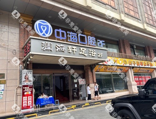 西安中海口腔医院门头环境 西安中海口腔医院门头环境